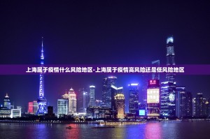 上海属于疫情什么风险地区-上海属于疫情高风险还是低风险地区