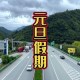 元旦高速免费不︰(元旦高速路免不免费)