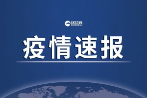 【6日浙江疫情速报/浙江疫情1月6日】