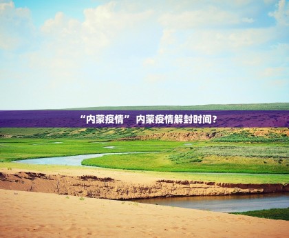 “31省新增本土确诊40例” 31省份新增本土确诊47例？