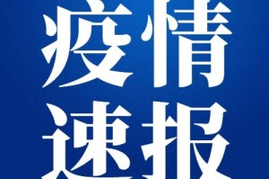 「关于疫情!河北2市最新通告」〃河北 疫情 通报