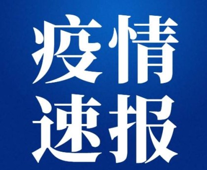 「关于疫情!河北2市最新通告」〃河北 疫情 通报