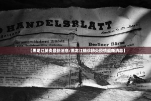 【北京疫情已隐匿传播了一周／北京疫情已扩散】