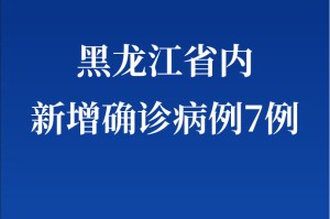 “黑龙江新增本土确诊7例” 黑龙江新增本土确诊病例5例行动轨迹？