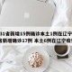 “31省区市无新增本土确诊” 31省无新增本土确诊病？
