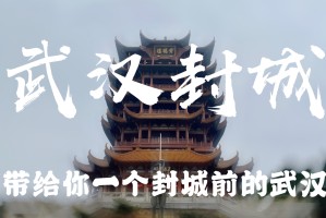 武汉封城了吗.武汉封城结束了吗