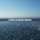 杭州疫情,杭州疫情蚊子最新消息