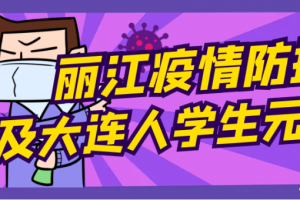 大连20多名学生确诊〃大连一学生确诊
