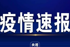 「成都疫情最新新闻」〃成都疫情最新新闻消息