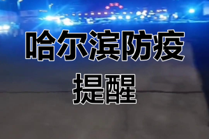 哈尔滨公告最新疫情〃哈尔滨疫情官方公告