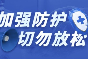 山东疫情防控最新政策,山东疫情防控紧急通知
