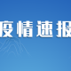 上海新增本土确诊69例〃上海新增6例本地确诊病例行动轨迹