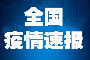 31省新增本土4例.31省新增本土病例4例