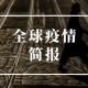 全球日增确诊病例超47万︰(全球日增确诊再超40万例)
