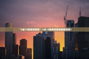 广东新增本土确诊5例.广东新增本土确诊2例!