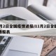北京的最新疫情通报-北京最新疫情通报全国最新疫情通报