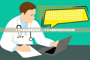 大连疫情严重吗.大连役情严重吗？