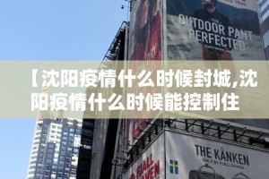 “沈阳市疫情最新消息” 沈阳市疫情最新报道？
