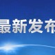 31省新增本土69例︰(31省新增本土确诊75例42)
