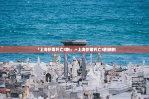 「上海新增死亡8例」〃上海新增死亡8例病例