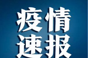 新疆增1本土确诊:此前感染者丈夫,新疆新增本土确诊