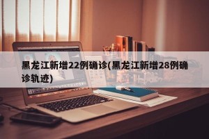 「31省区市新增确诊22例」〃31省区市新增确诊病例