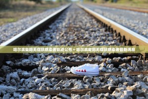 国家卫健委：18日新增本土确诊92例,无症状715例