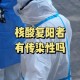 “专家回应常态化做核酸安全吗” 常态化检测多久一次？
