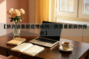 西安疫情最新.西安疫情最新发布