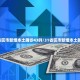 【31省区市新增本土确诊43例／31省区市新增本土确诊1例】