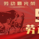 五一国定假日〃五一国定假日是几号