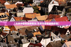 【北京市疫情最新情况／北京市疫情最新报道】