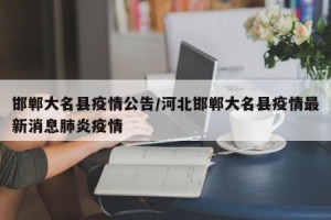 河北疫情最新报道-河北疫情最新发布