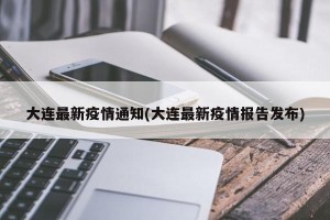 辽宁大连新增1例本土确诊病例：有些值得注意的细节