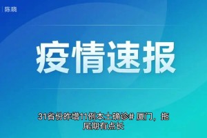 31省份新增本土确诊39例浙江16例,浙江省新增本土一例