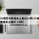 【31省新增境外17例/31省新增境外输入18例】