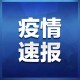 「河南新增24例本土确诊」〃河南新增确诊24例分布