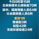 「北京市疫情最新情况」〃北京市市疫情