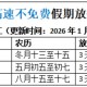 「2024年元旦高速免费时间表」〃2024春节高速免费