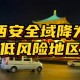 西安新增4个中风险.西安中风险还是低风险