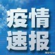 内蒙古新增本土6例.内蒙古新增确诊12例 其中本土10例