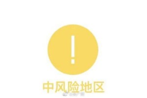 【上海共有中风险地区35个/上海共有中风险地区35个上海有哪些中风险地区】