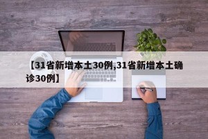 31省增本土确诊2119例,31省增126例本土病例