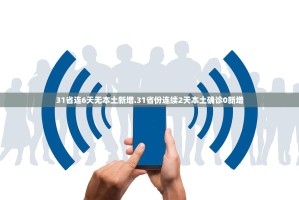 31省连6天无本土新增.31省份连续2天本土确诊0新增