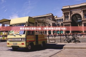 南京疫情已蔓延15省︰(南京疫情已蔓延16省)