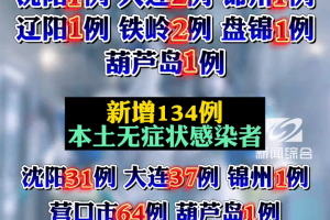 辽宁新增1例本土无症状,辽宁新增本土2例无症状感染6例