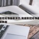 美国新冠疫情.美国新冠疫情最新数据