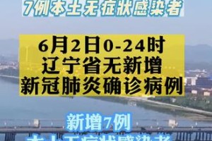 “辽宁新增本土确诊35例” 辽宁新增本土确诊35例最新消息？