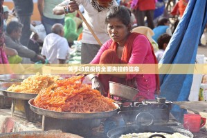 关于印度疫情全面失控的信息