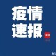 「31省区市新增10例境外输入确诊」〃31省新增11例境外输入确